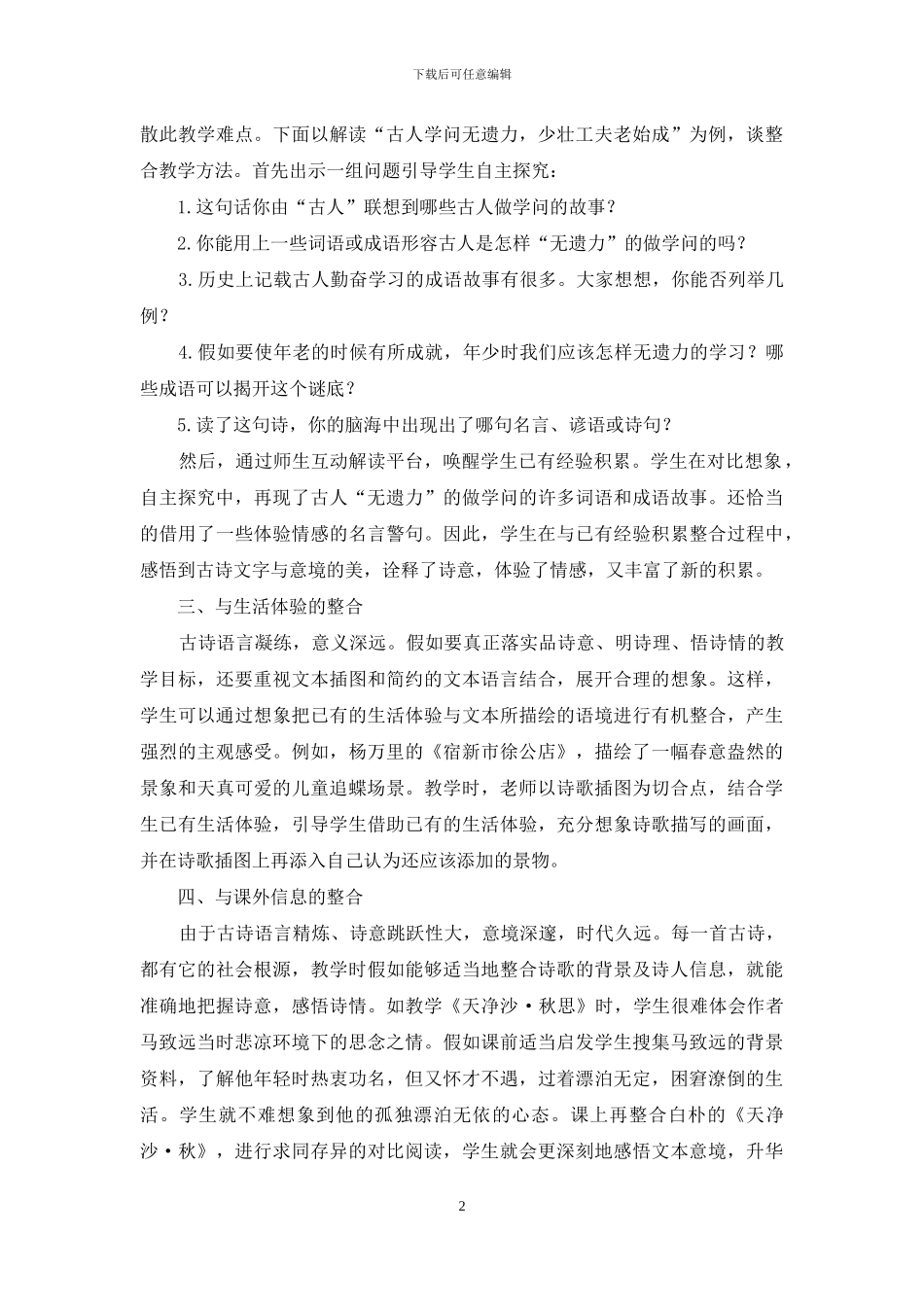 浅谈整合小学语文古诗教学策略_第2页