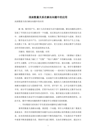 浅谈数量关系在解决问题中的应用