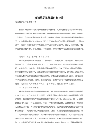 浅谈数学选择题的利与弊