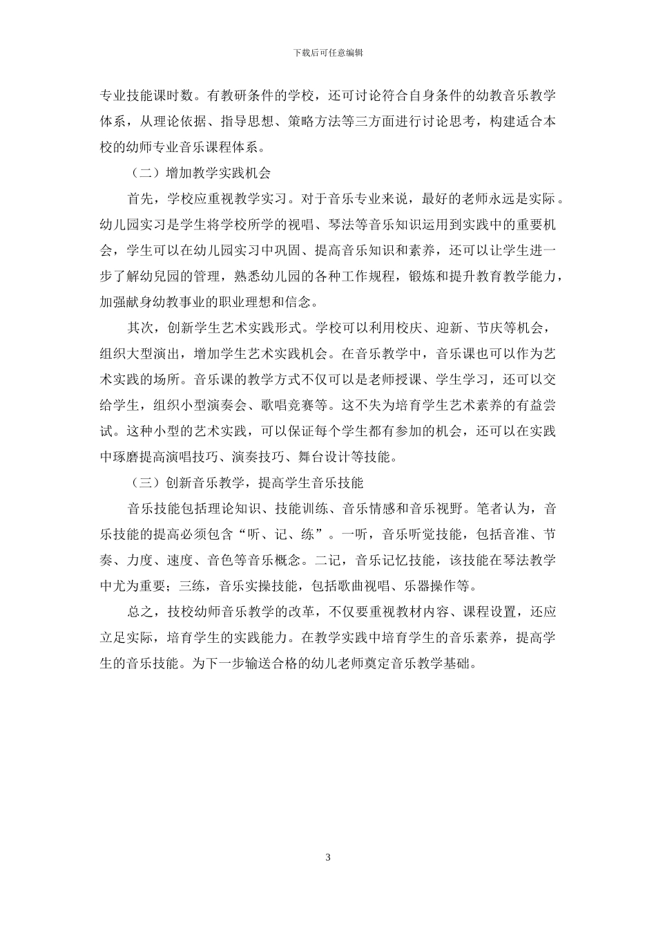 浅谈技校幼教专业音乐教学改革_第3页