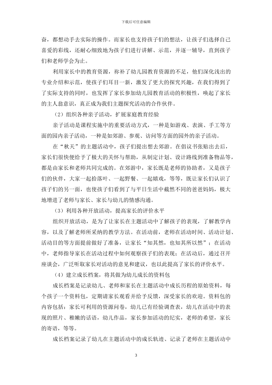 浅谈整合课程中家庭教育资源的有效利用_第3页