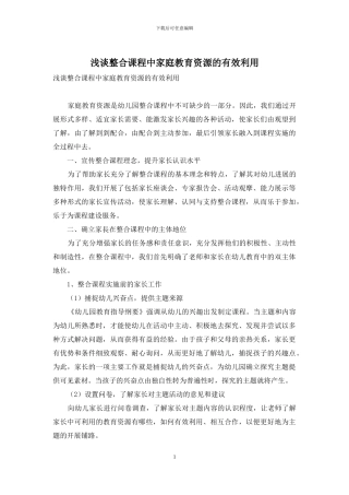 浅谈整合课程中家庭教育资源的有效利用