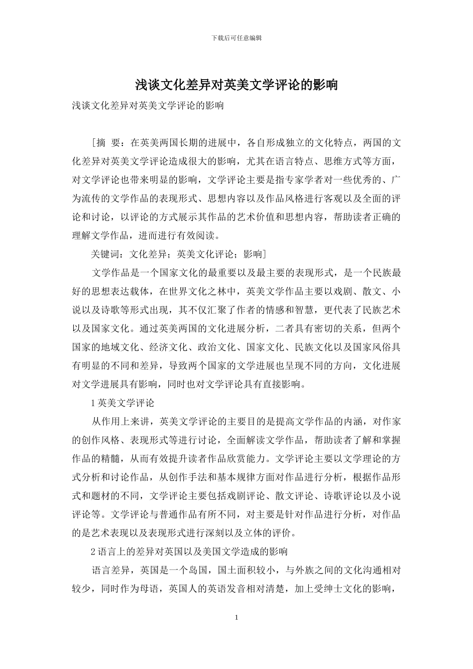 浅谈文化差异对英美文学评论的影响_第1页
