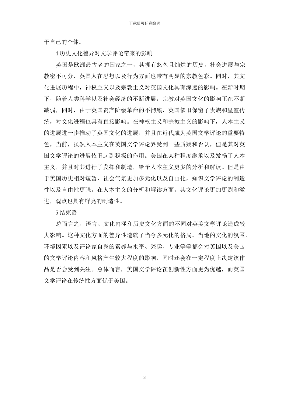 浅谈文化差异对英美文学评论的影响_第3页
