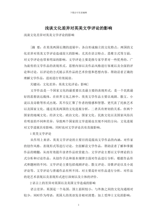 浅谈文化差异对英美文学评论的影响