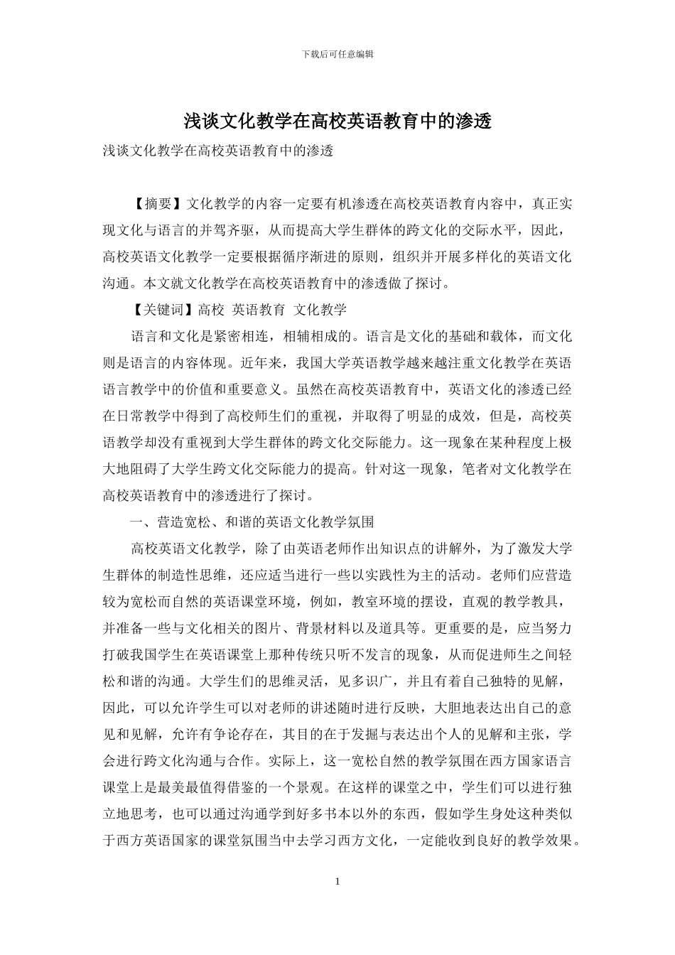 浅谈文化教学在高校英语教育中的渗透_第1页