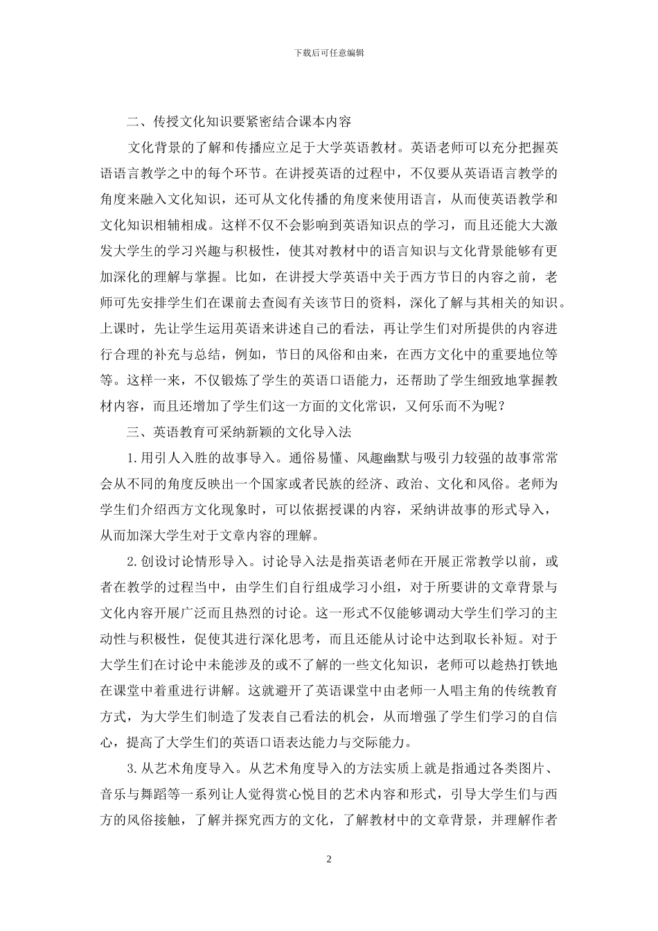 浅谈文化教学在高校英语教育中的渗透_第2页