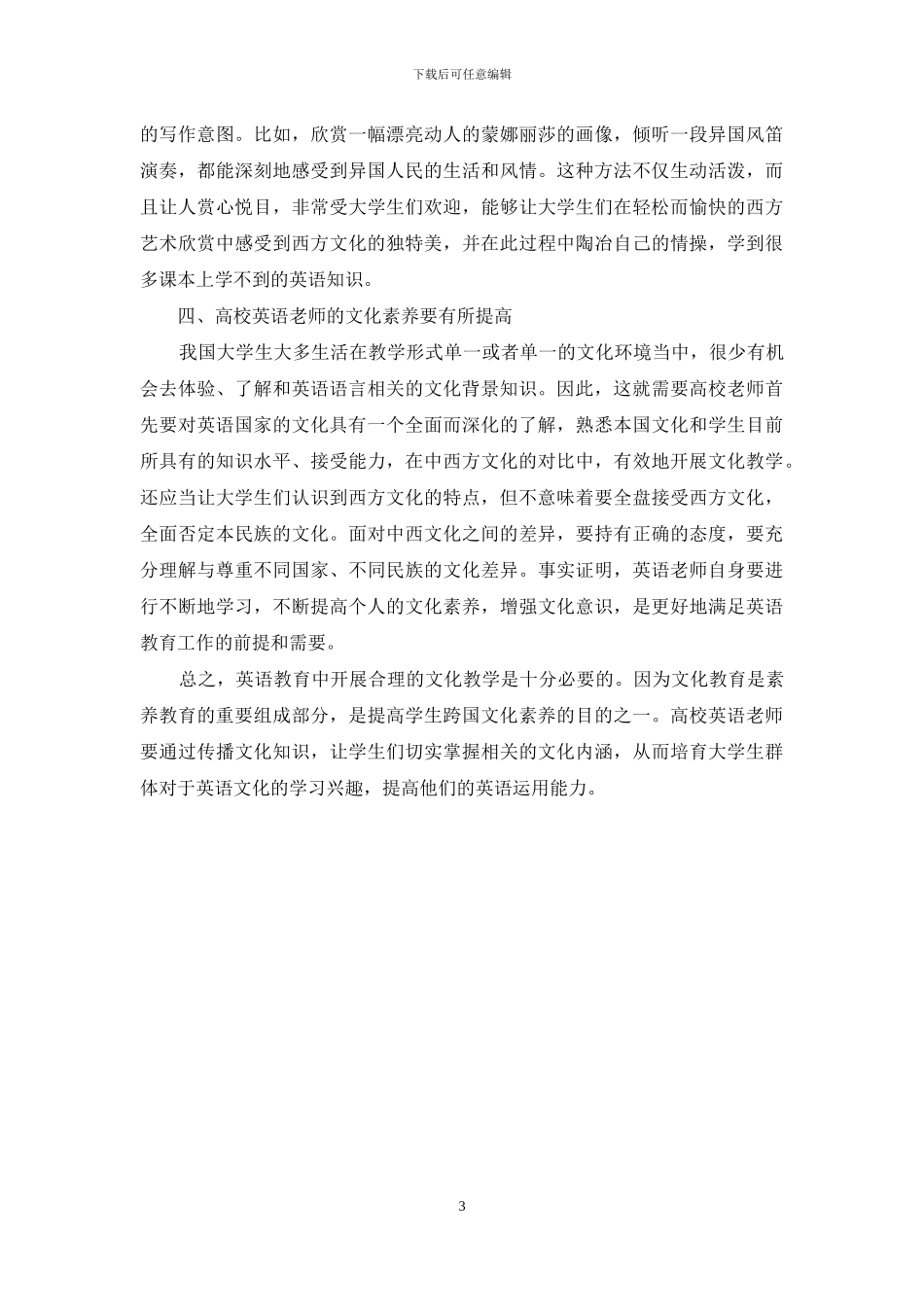 浅谈文化教学在高校英语教育中的渗透_第3页