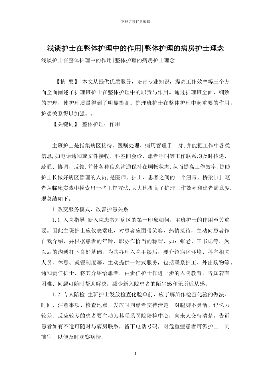 浅谈护士在整体护理中的作用-整体护理的病房护士理念_第1页