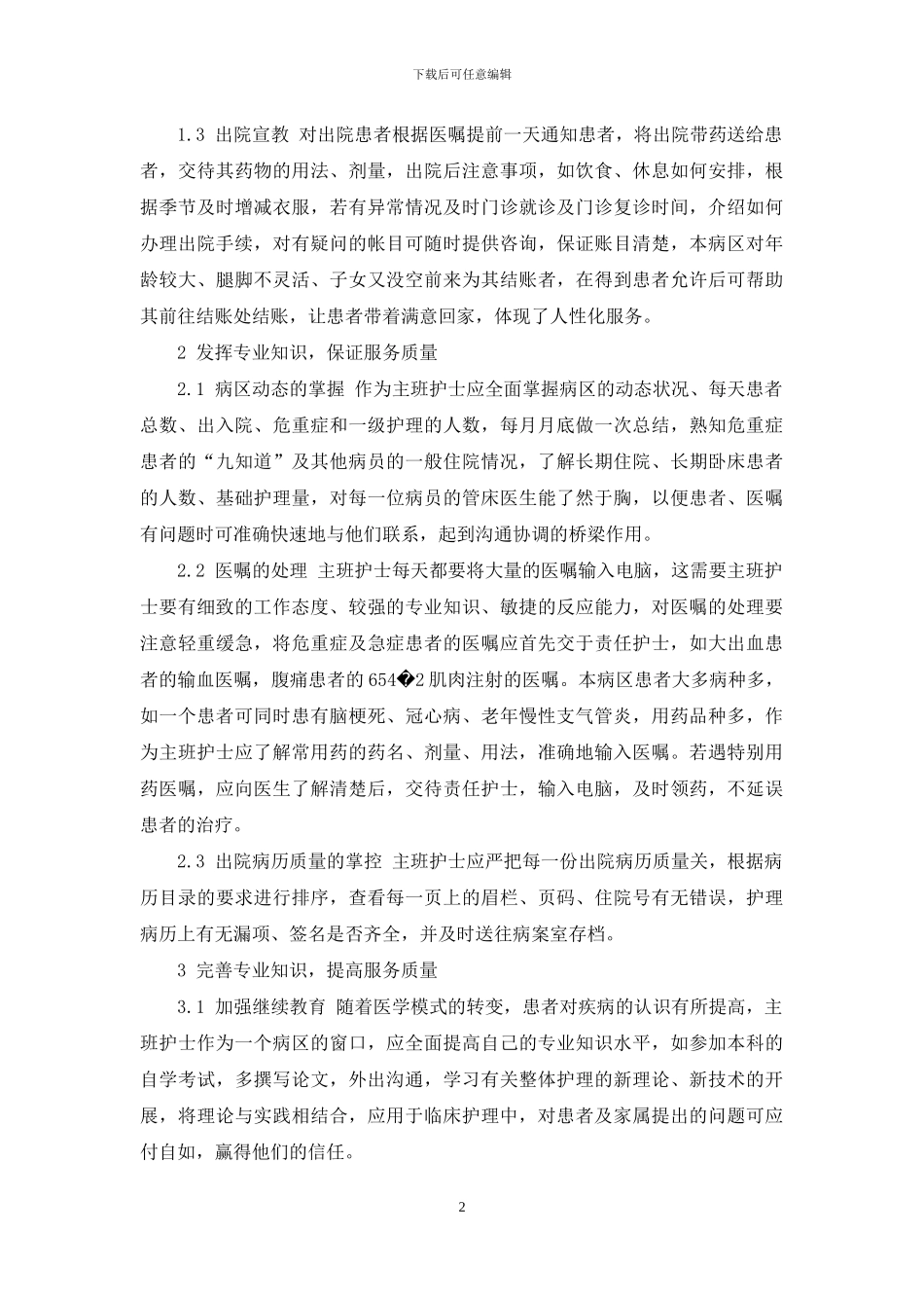 浅谈护士在整体护理中的作用-整体护理的病房护士理念_第2页