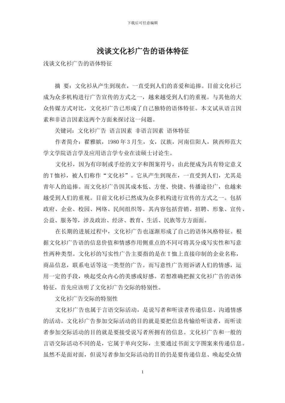 浅谈文化衫广告的语体特征_第1页