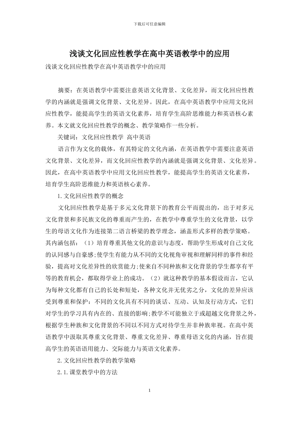 浅谈文化回应性教学在高中英语教学中的应用_第1页