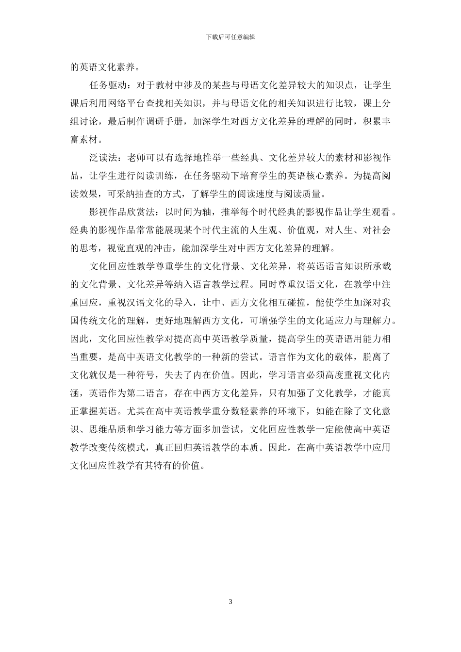 浅谈文化回应性教学在高中英语教学中的应用_第3页
