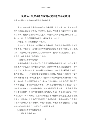 浅谈文化回应性教学在高中英语教学中的应用