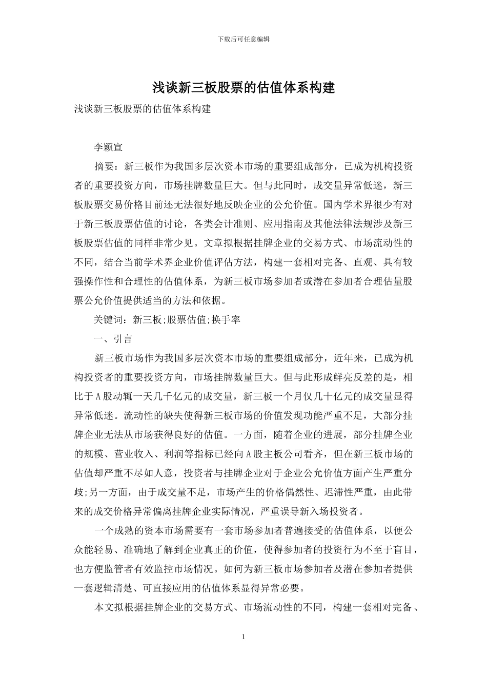 浅谈新三板股票的估值体系构建_第1页