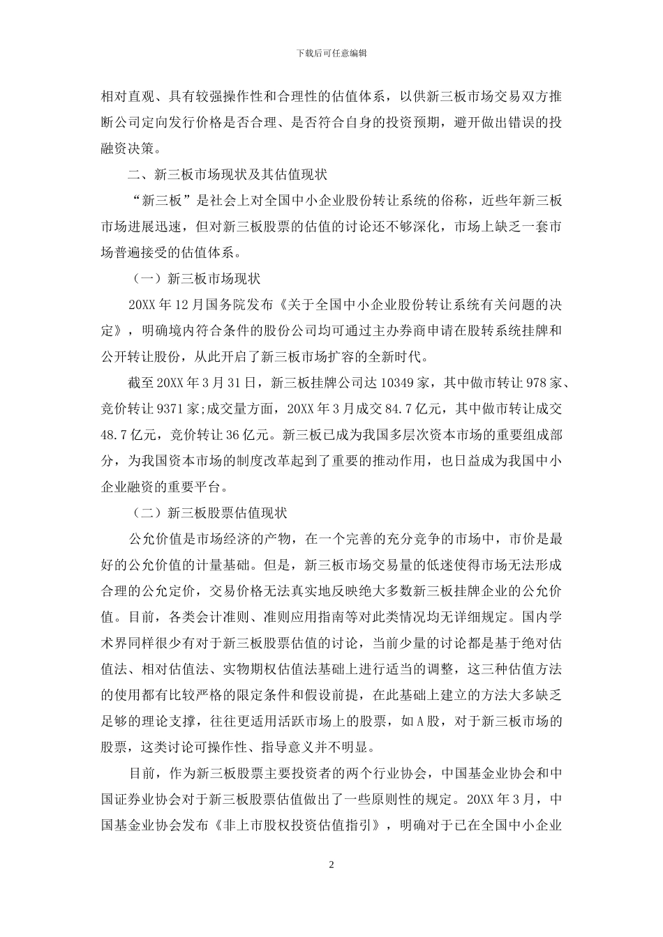 浅谈新三板股票的估值体系构建_第2页