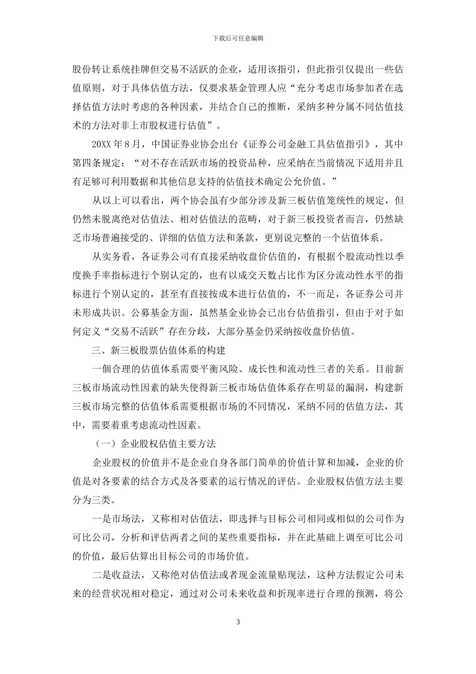 浅谈新三板股票的估值体系构建_第3页