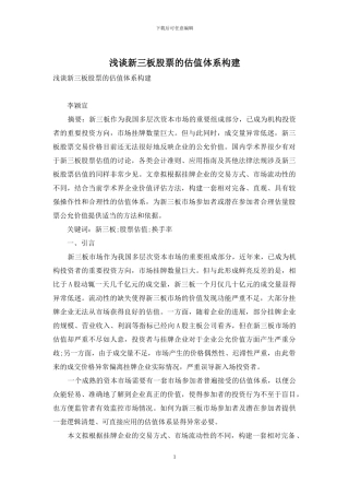 浅谈新三板股票的估值体系构建