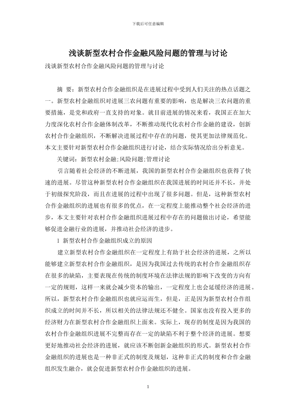 浅谈新型农村合作金融风险问题的管理与研究_第1页