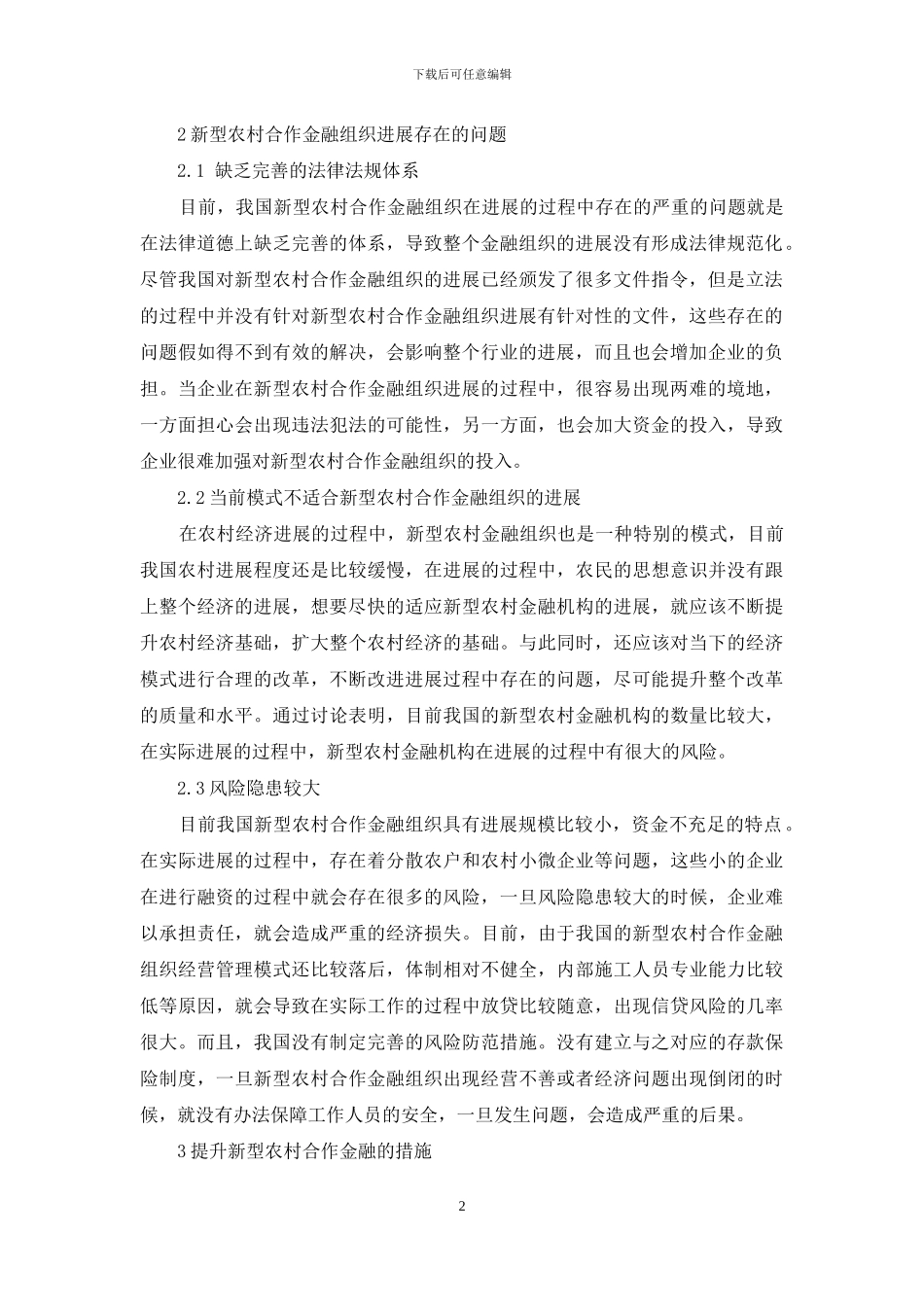 浅谈新型农村合作金融风险问题的管理与研究_第2页