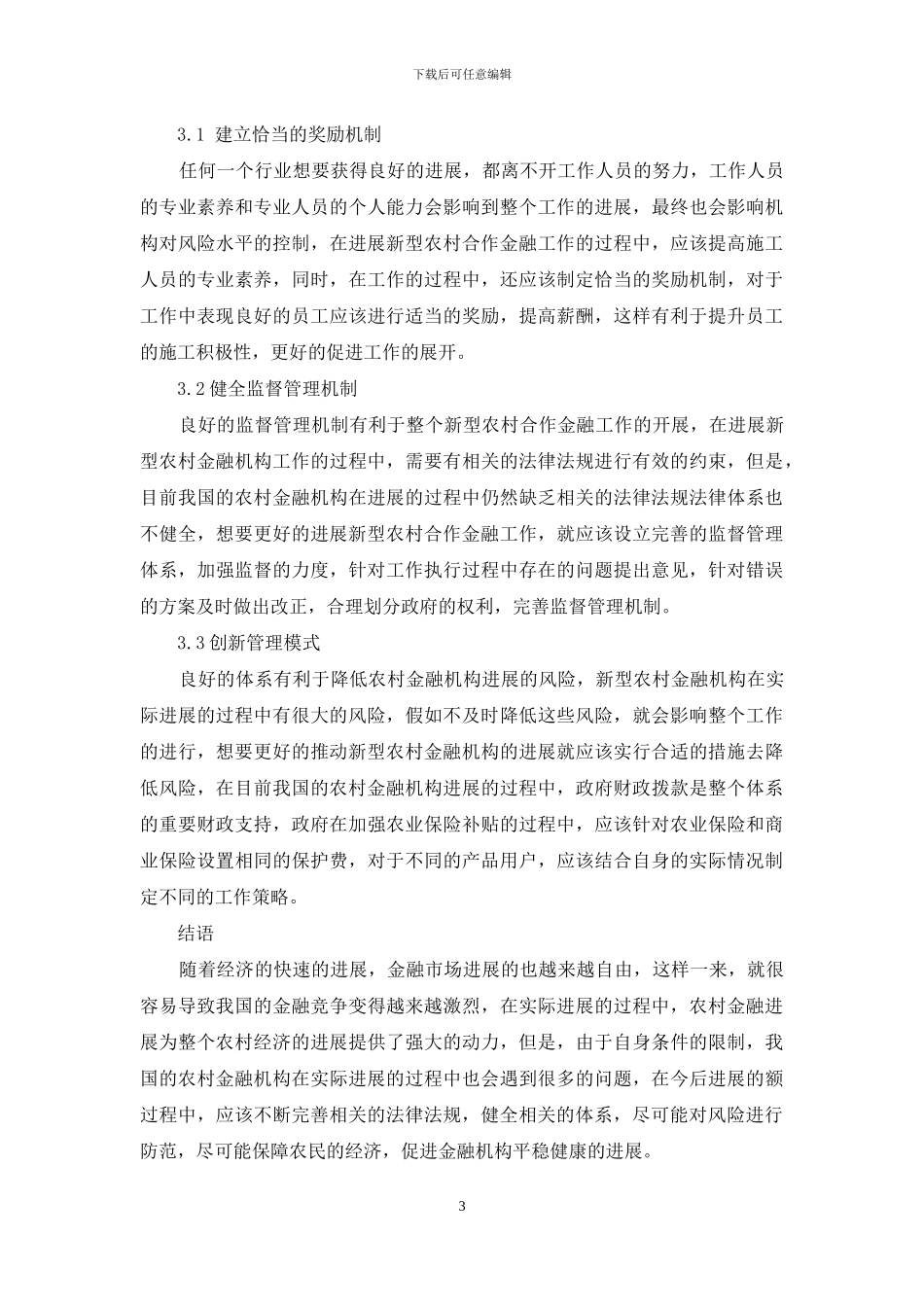 浅谈新型农村合作金融风险问题的管理与研究_第3页