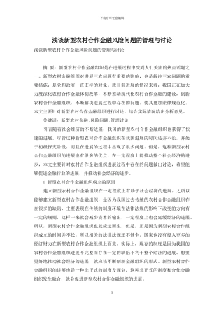 浅谈新型农村合作金融风险问题的管理与研究