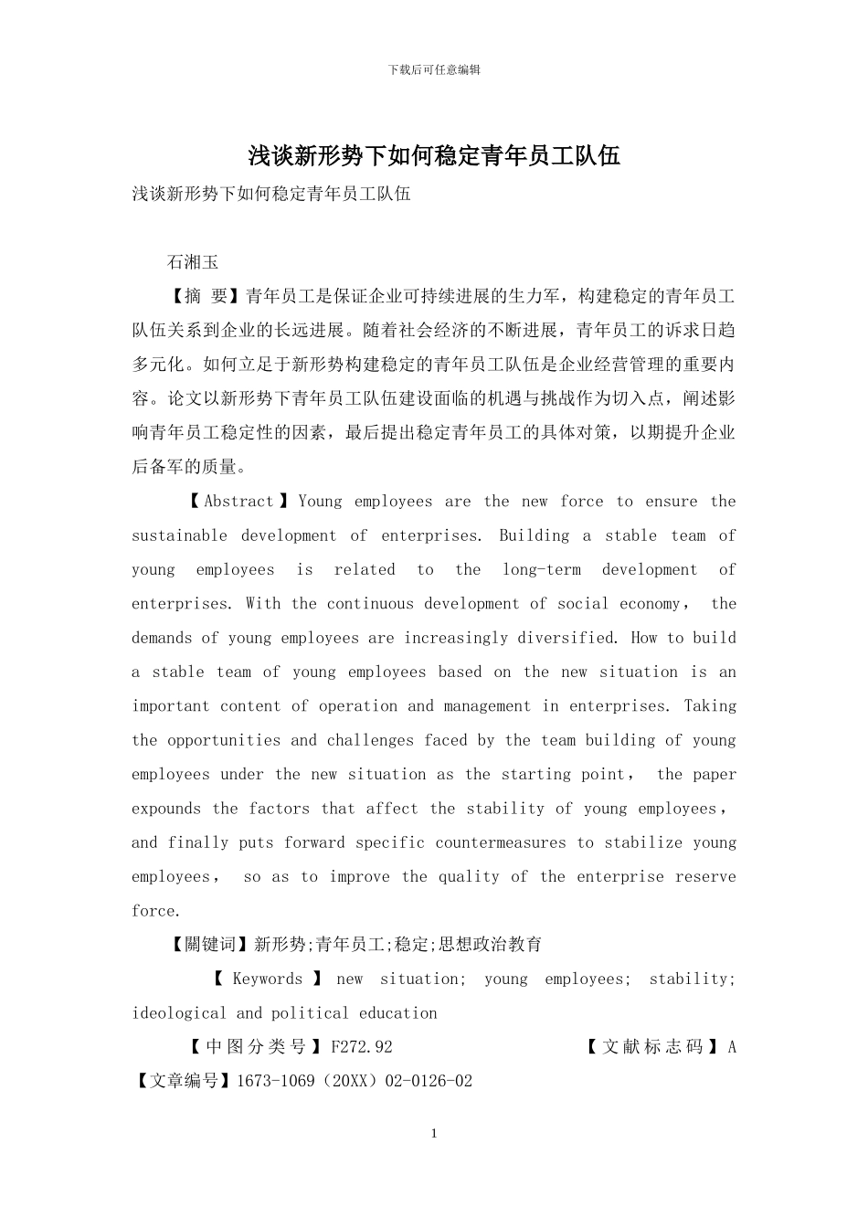 浅谈新形势下如何稳定青年员工队伍_第1页