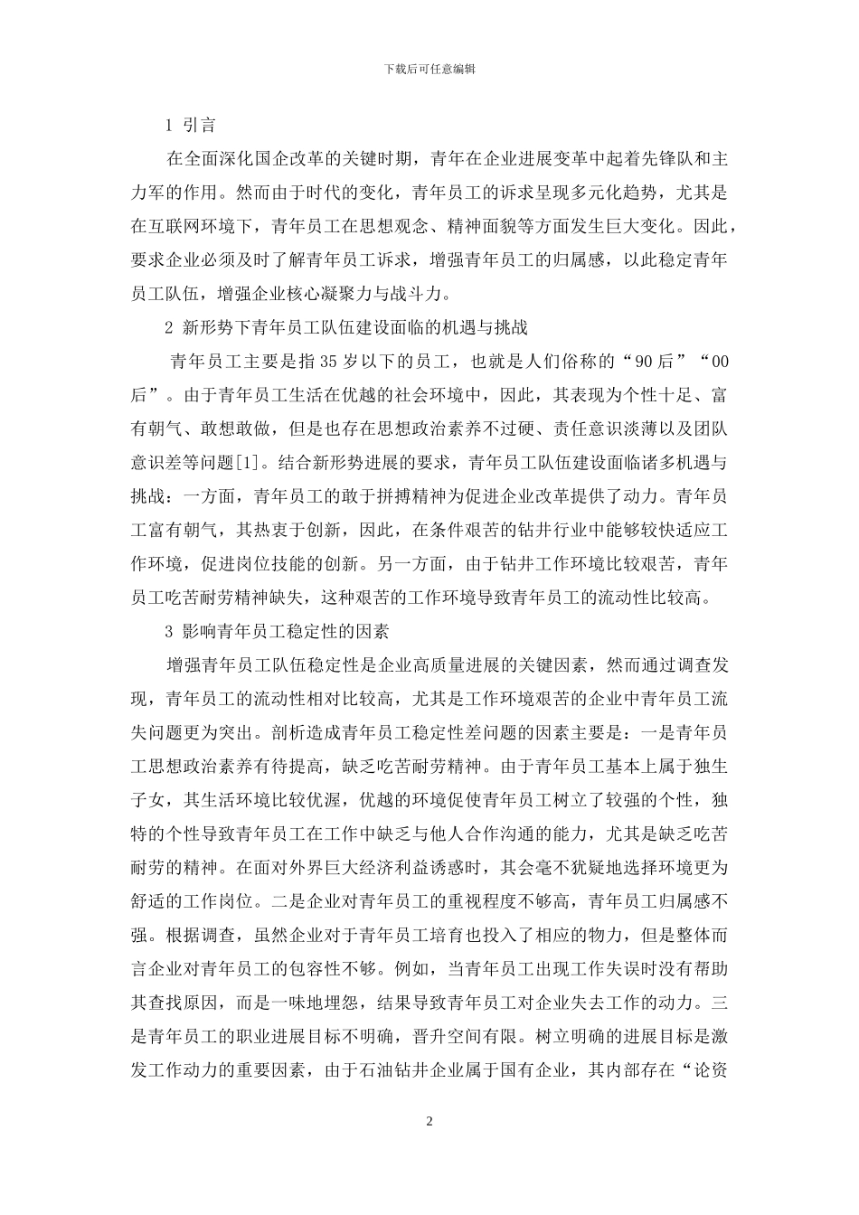 浅谈新形势下如何稳定青年员工队伍_第2页