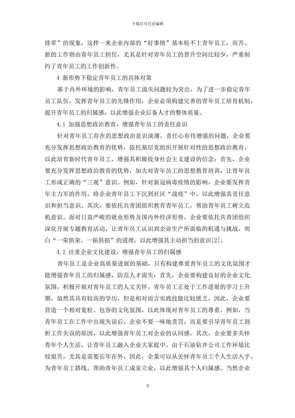 浅谈新形势下如何稳定青年员工队伍_第3页