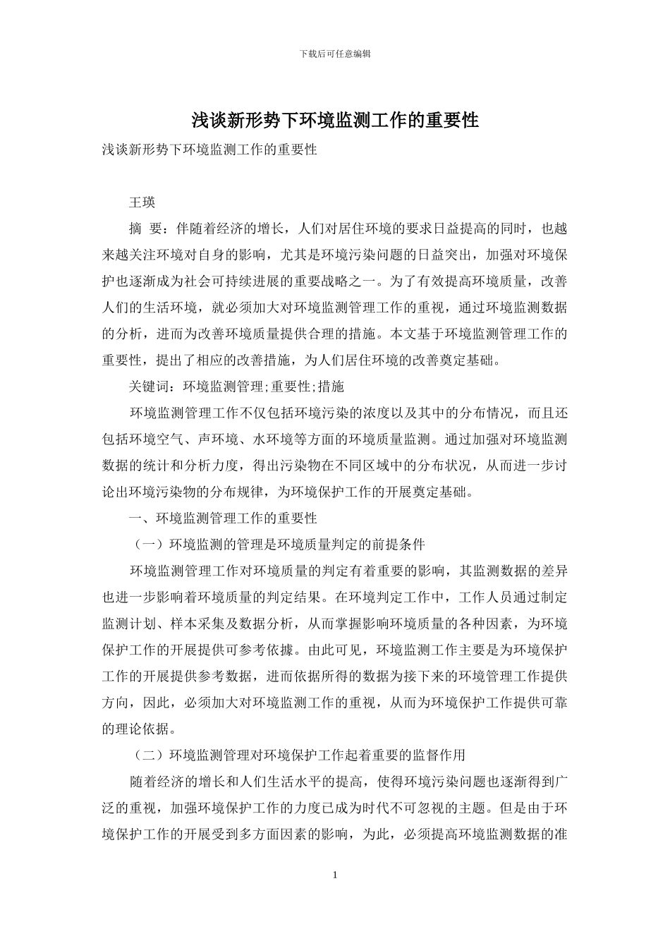 浅谈新形势下环境监测工作的重要性_第1页