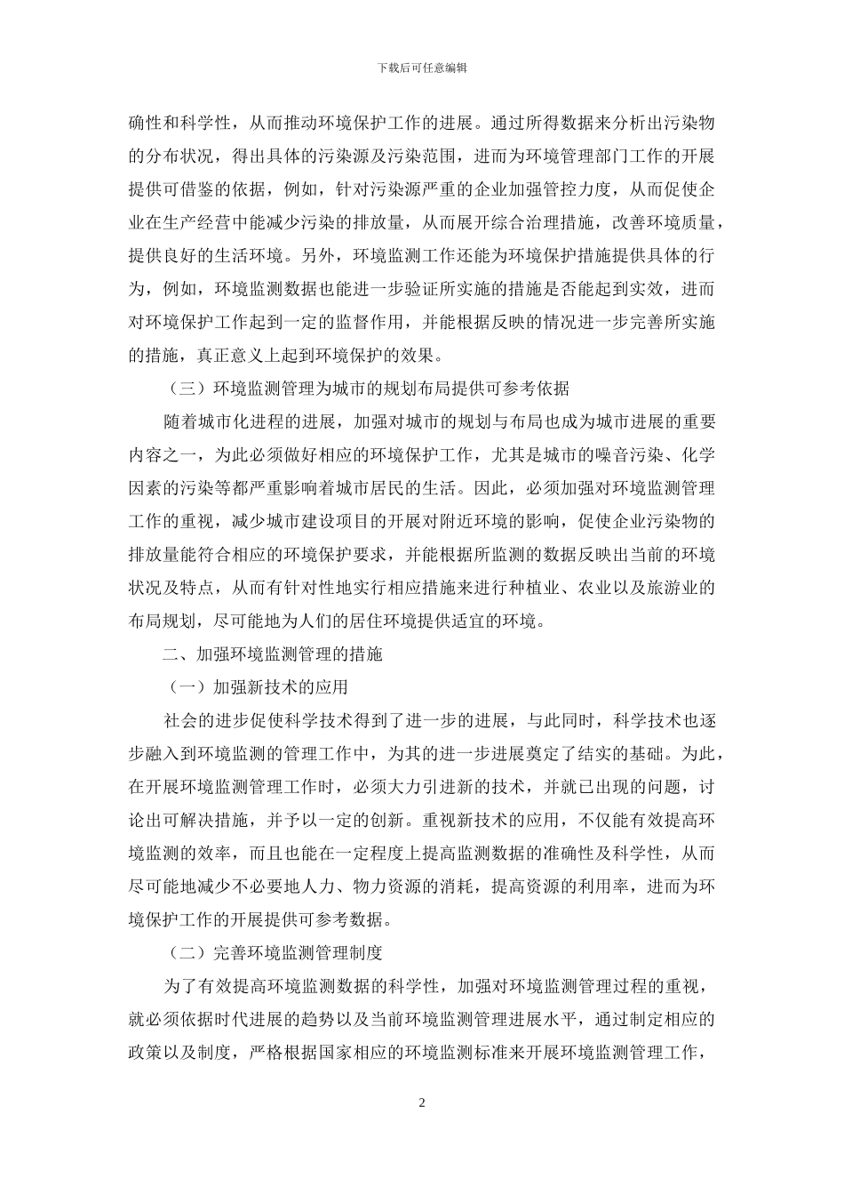 浅谈新形势下环境监测工作的重要性_第2页
