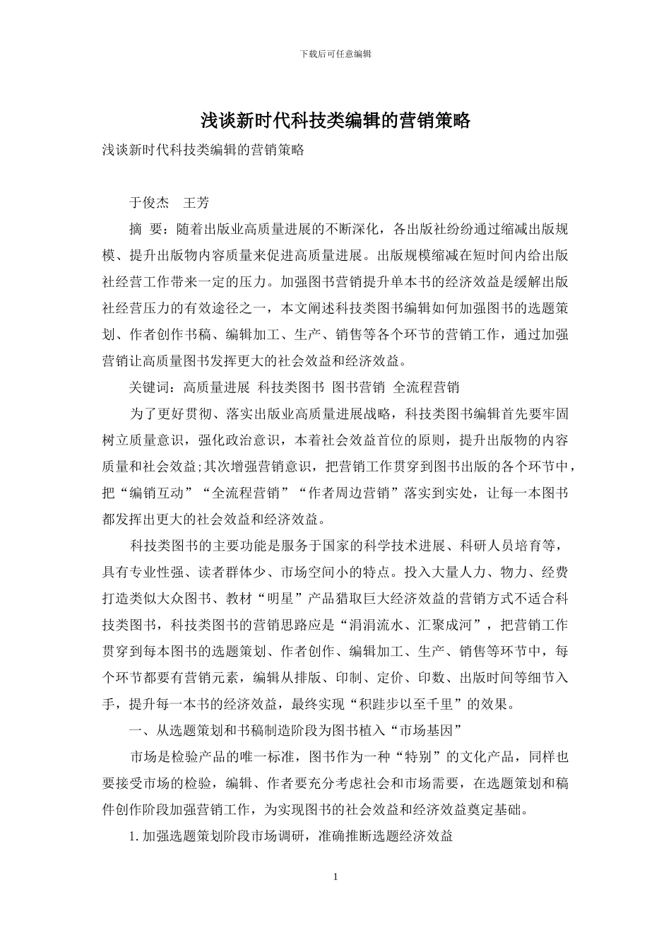 浅谈新时代科技类编辑的营销策略_第1页
