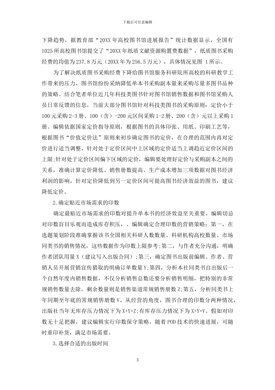 浅谈新时代科技类编辑的营销策略_第3页