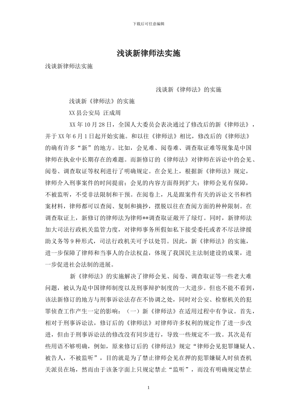 浅谈新律师法实施_第1页