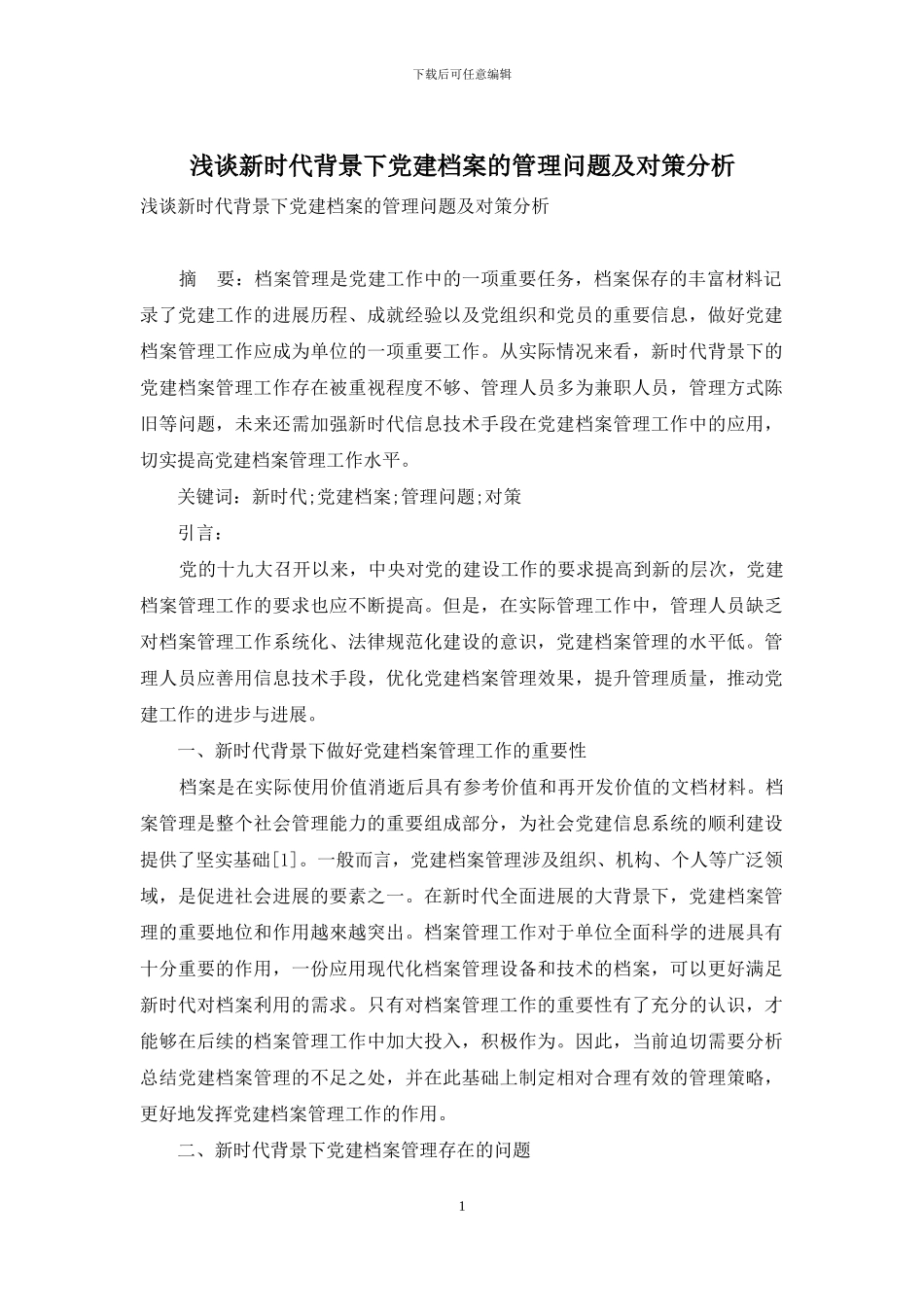 浅谈新时代背景下党建档案的管理问题及对策分析_第1页