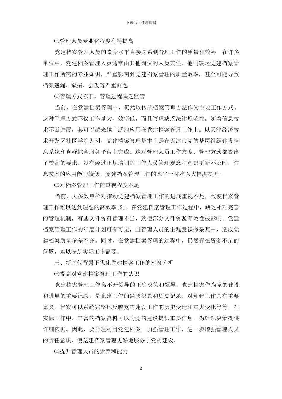 浅谈新时代背景下党建档案的管理问题及对策分析_第2页