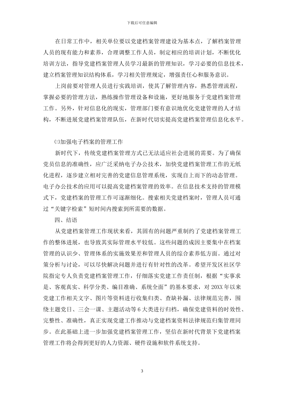 浅谈新时代背景下党建档案的管理问题及对策分析_第3页