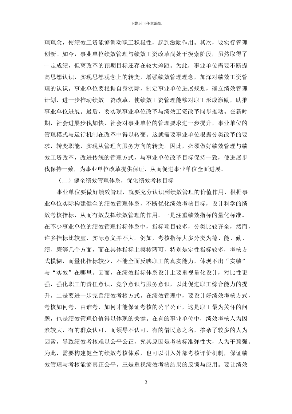 浅谈新时期事业单位绩效管理和绩效工资的创新改革_第3页
