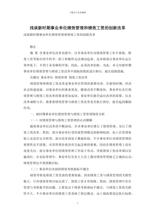 浅谈新时期事业单位绩效管理和绩效工资的创新改革