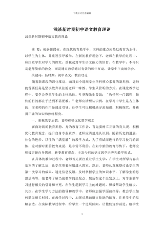 浅谈新时期初中语文教育理论