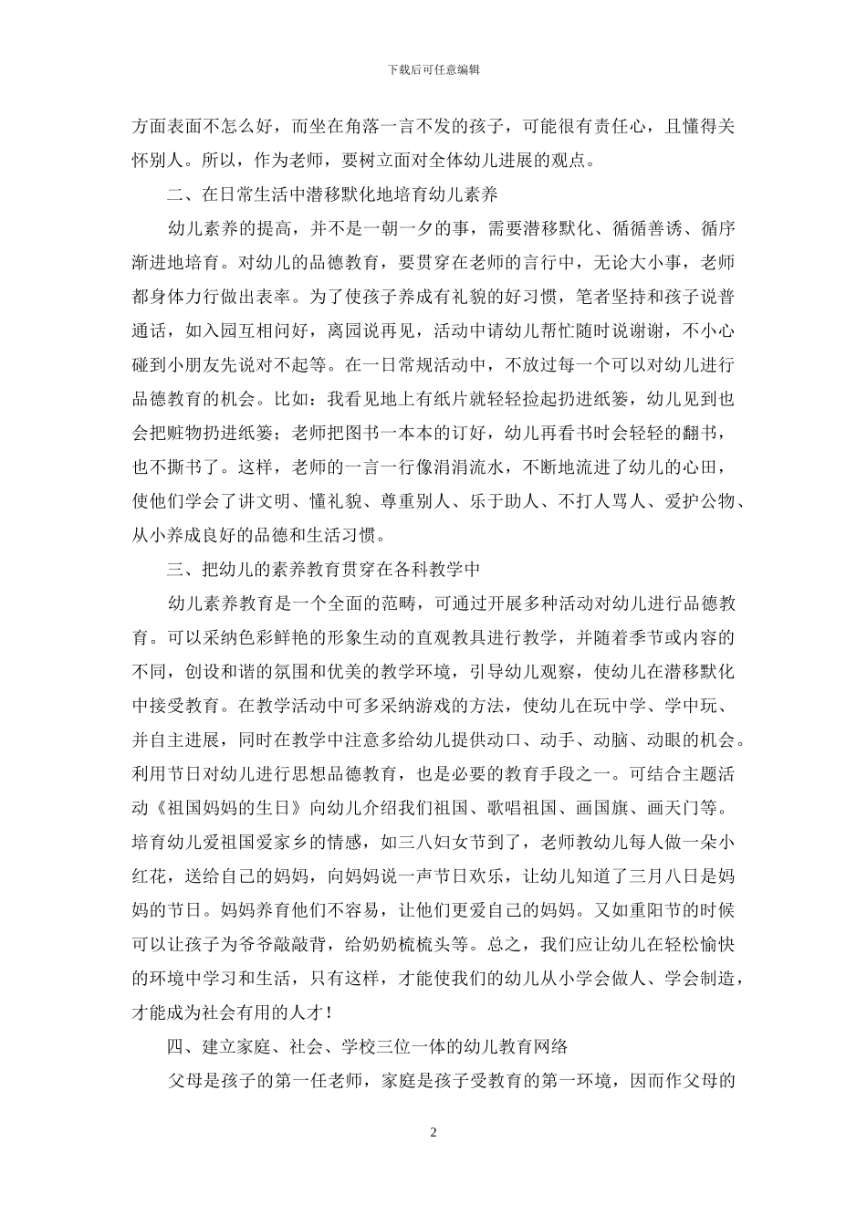 浅谈新时期如何做好幼儿素质教育_第2页