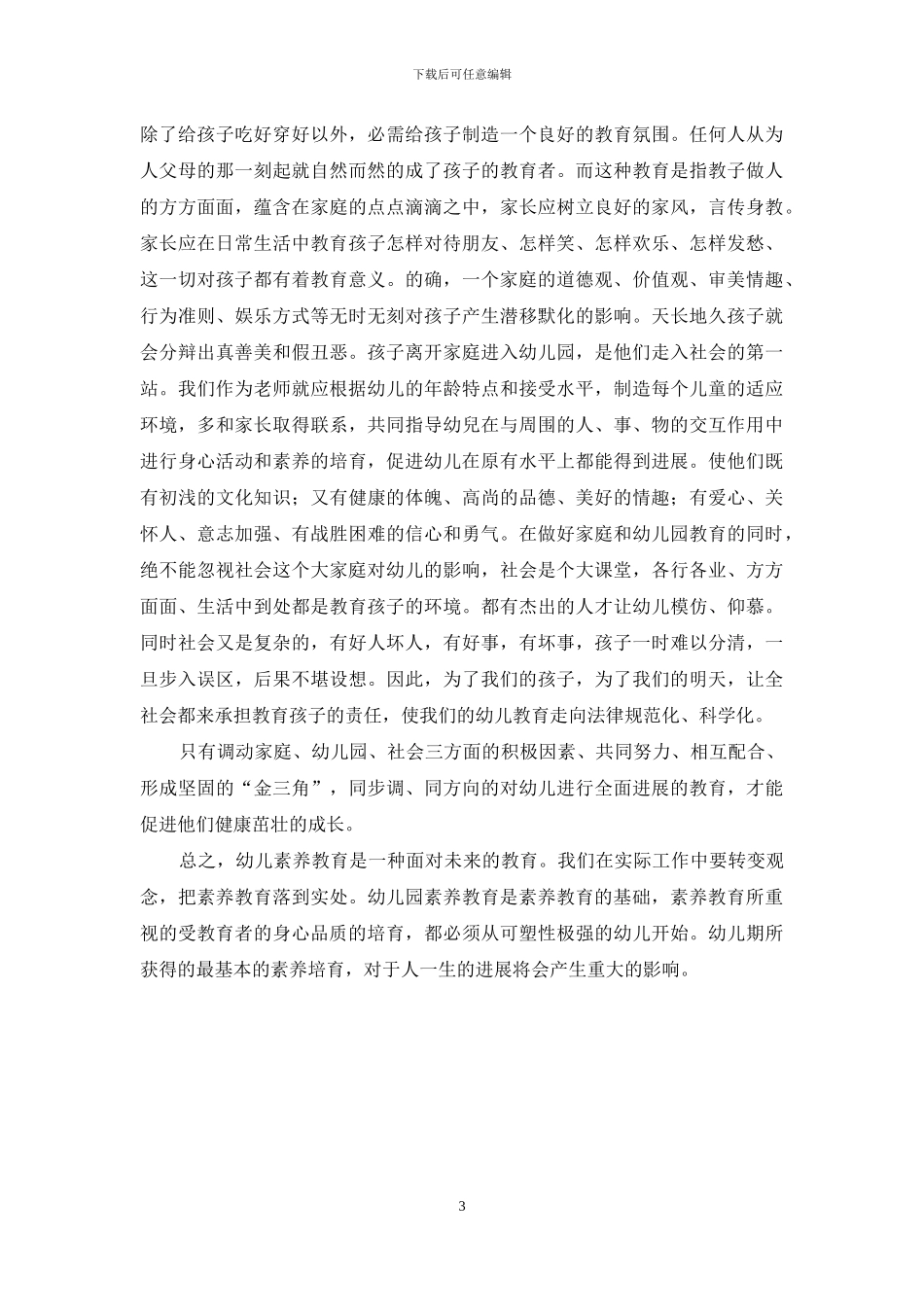 浅谈新时期如何做好幼儿素质教育_第3页