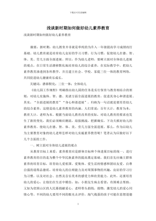 浅谈新时期如何做好幼儿素质教育