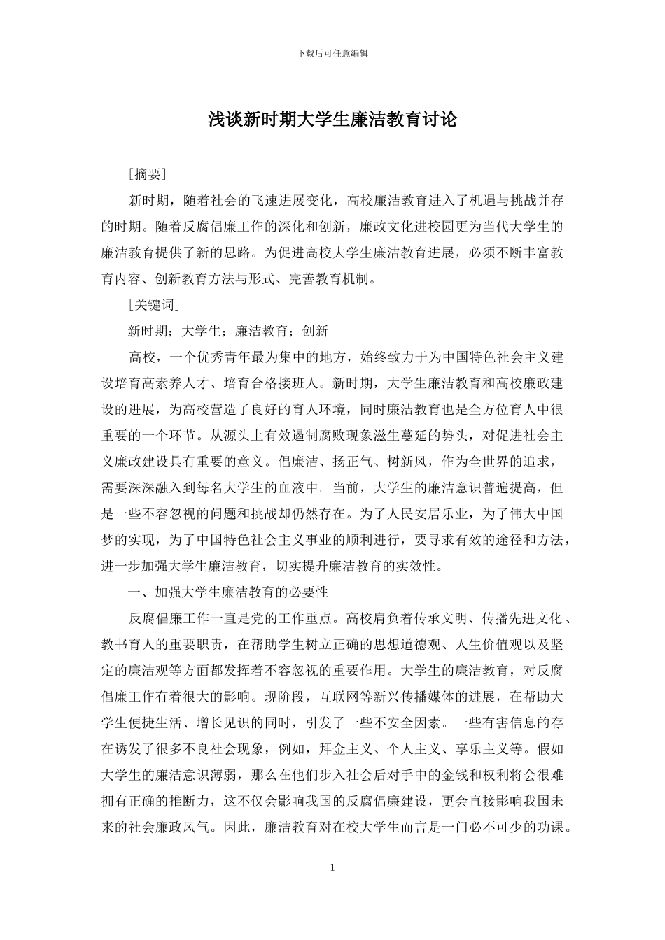 浅谈新时期大学生廉洁教育研究_第1页