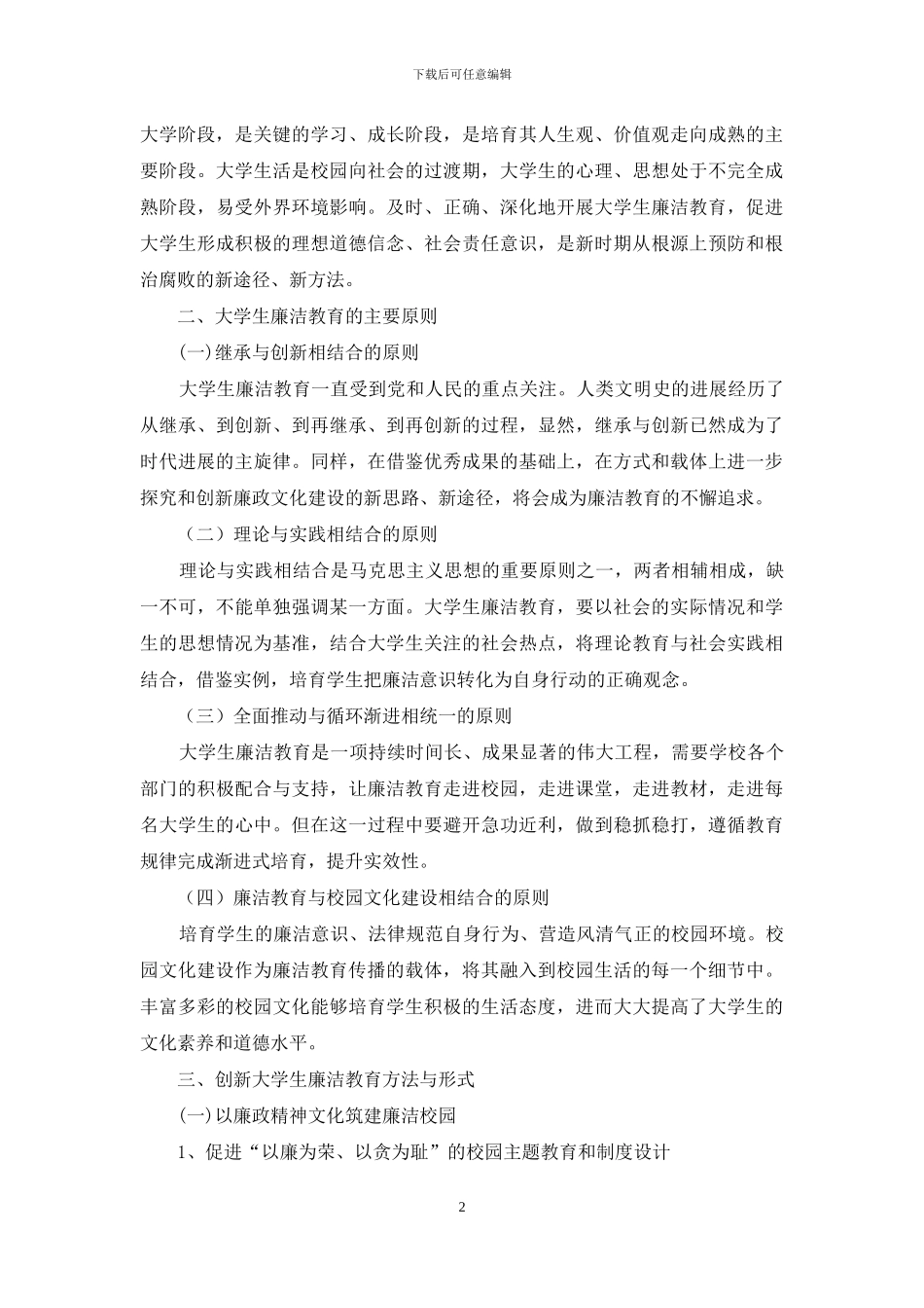 浅谈新时期大学生廉洁教育研究_第2页