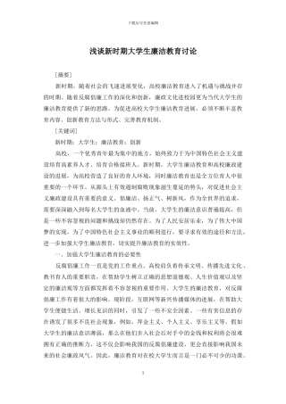 浅谈新时期大学生廉洁教育研究