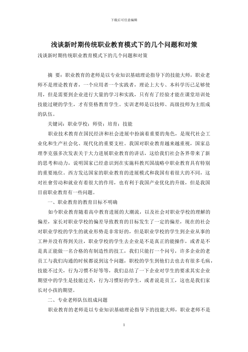 浅谈新时期传统职业教育模式下的几个问题和对策_第1页