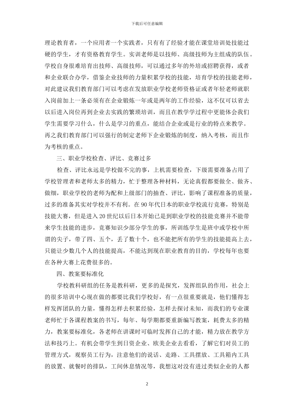 浅谈新时期传统职业教育模式下的几个问题和对策_第2页