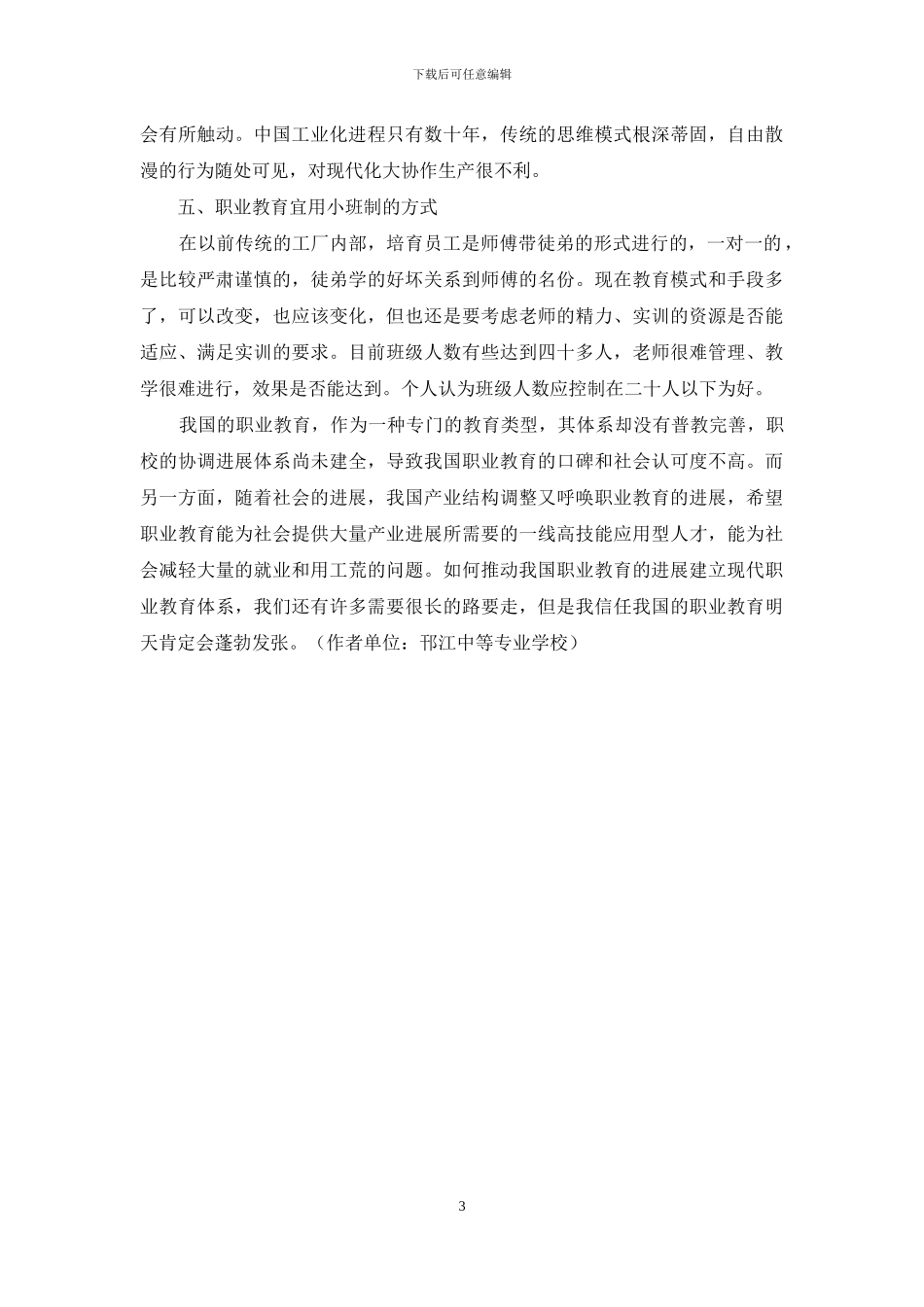 浅谈新时期传统职业教育模式下的几个问题和对策_第3页