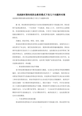 浅谈新时期传统职业教育模式下的几个问题和对策